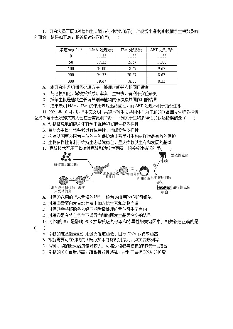 江苏省南通、泰州、淮安、镇江、宿迁2021-2022学年高三下学期2月模拟考试（南通一模）生物含答案03