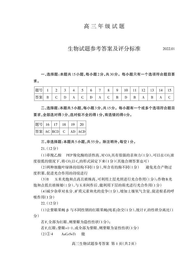 山东省泰安市2021-2022学年高三上学期期末考试生物PDF含答案01