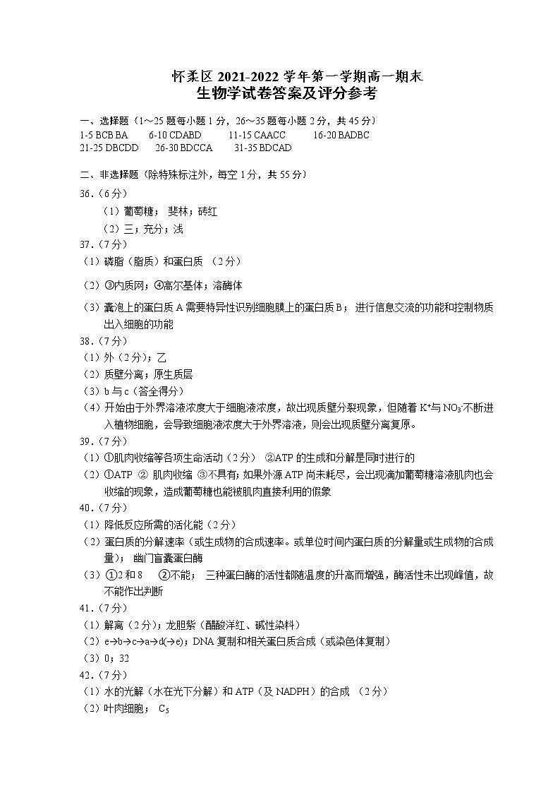 北京市怀柔区2021-2022学年高一上学期期末考试生物试题扫描版含答案01