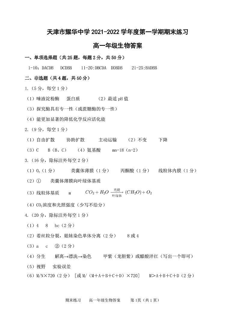 天津市耀华中学2021-2022学年度第一学期期末练习高一年级生物学科参考答案第1页