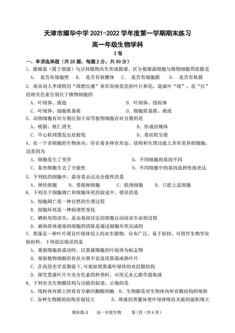 天津市耀华中学2021-2022学年度第一学期期末练习高一年级生物学科试卷第1页