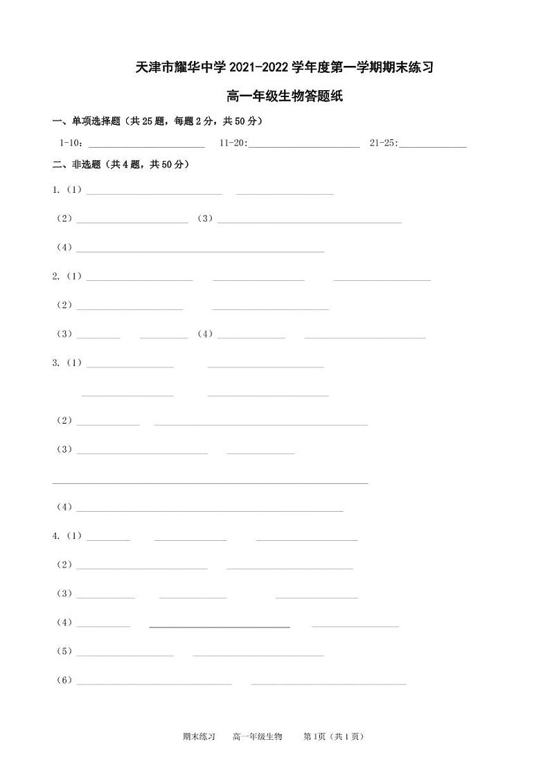 天津市耀华中学2021-2022学年度第一学期期末练习高一年级生物学科答题纸第1页