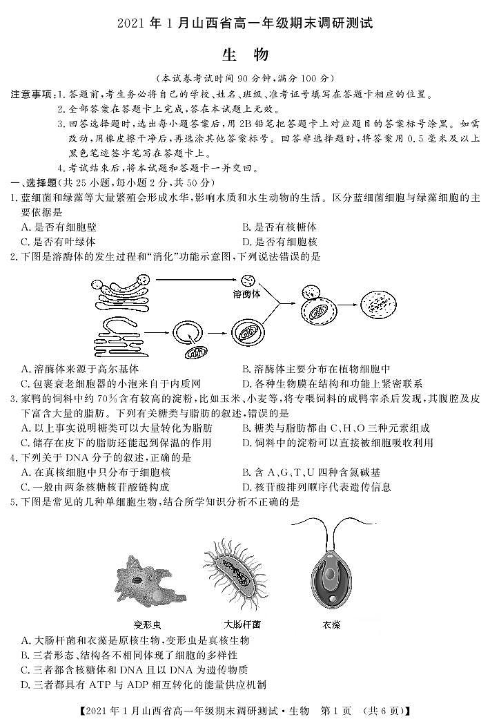2020-2021学年山西省（晋中市）高一上学期期末调研生物试题 PDF版01