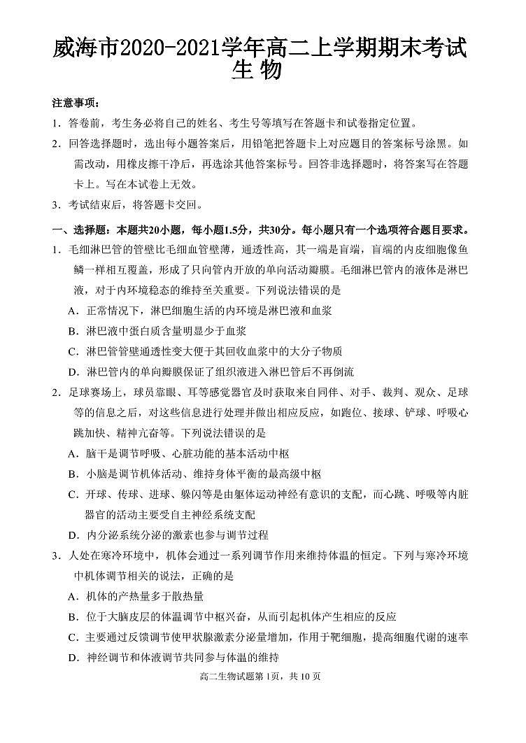 2020-2021学年山东省威海市高二上学期期末考试生物试题 pdf版01