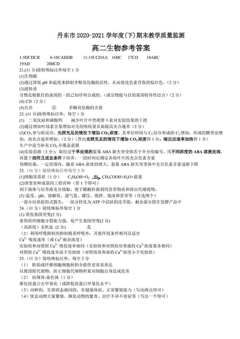 2020-2021学年辽宁省丹东市高二下学期期末教学质量监测生物试题 PDF版01