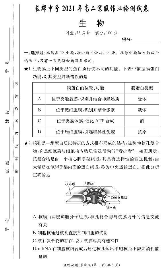 2020-2021学年湖南省长沙市长郡中学高二下学期寒假作业检测（开学考试）生物试题 PDF版01