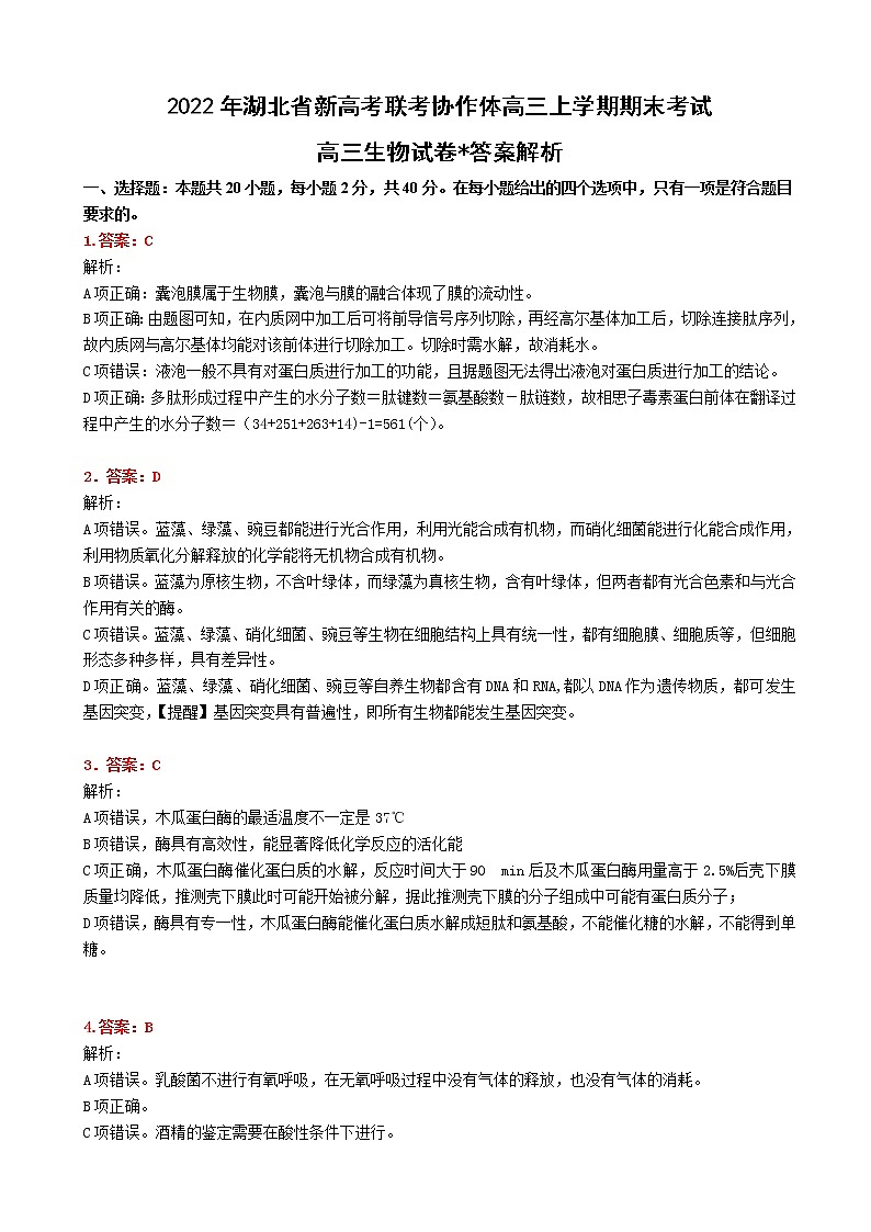 2022届湖北省新高考联考协作体高三上学期期末考试 生物 PDF版练习题01