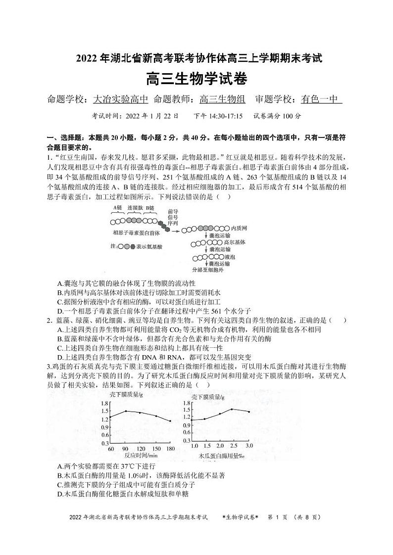 2022届湖北省新高考联考协作体高三上学期期末考试 生物 PDF版练习题01