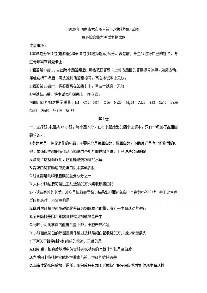 河南省六市（南阳）2020届高三第一次模拟调研试题（4月）生物试卷含答案第1页