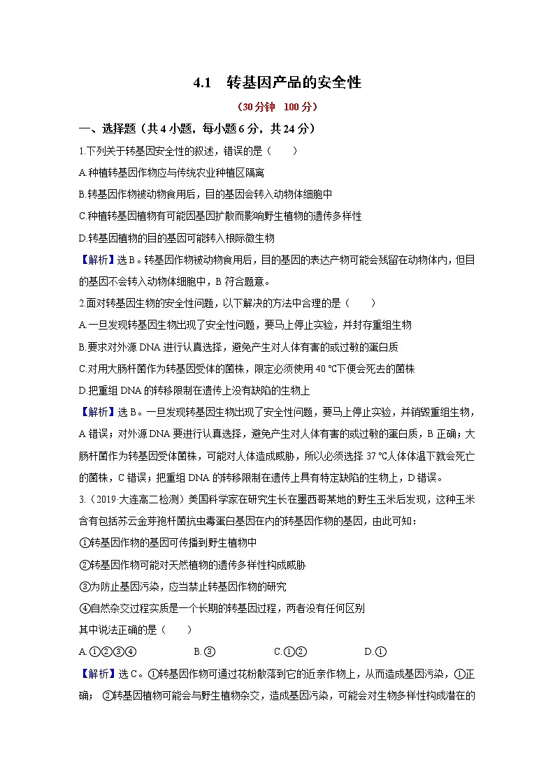 高中生物人教版选修3 专题4生物技术的安全性和伦理问题 4.1 转基因产品的安全性 课时作业第1页