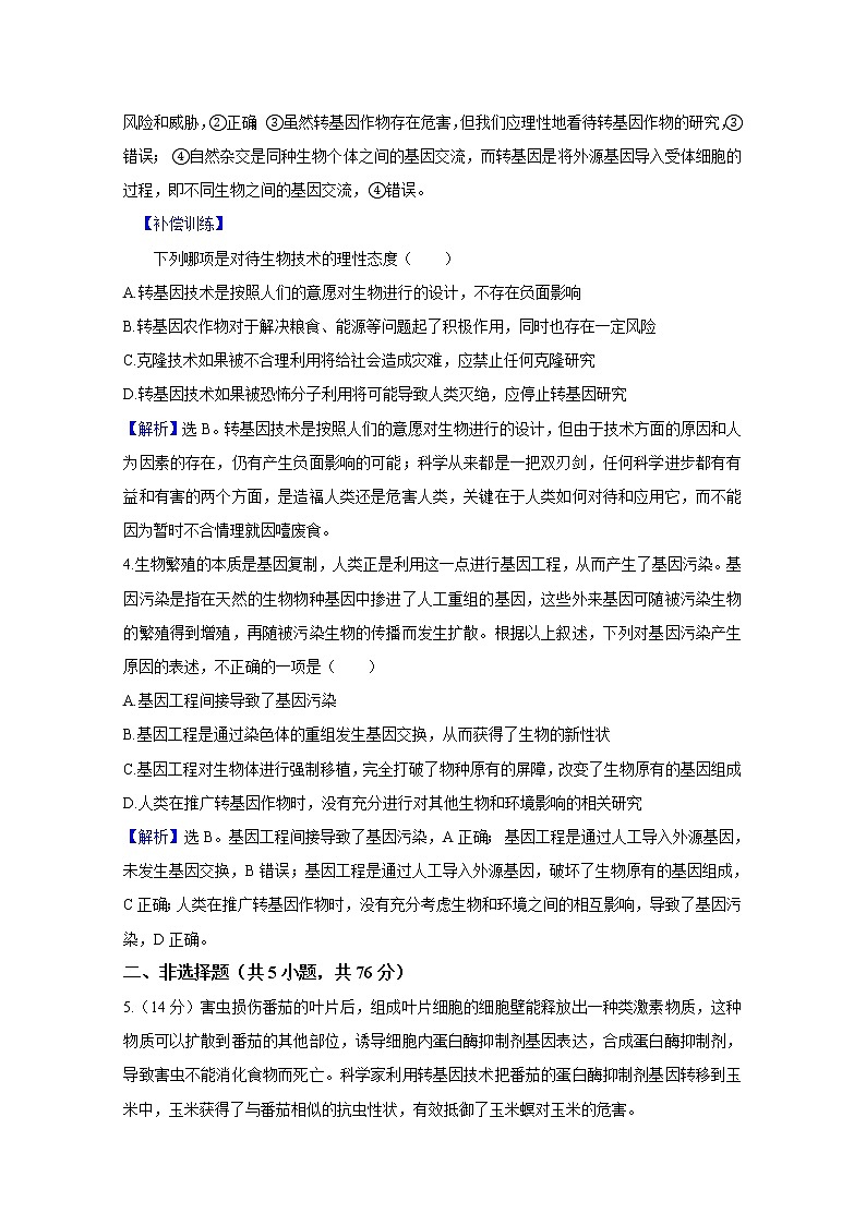 高中生物人教版选修3 专题4生物技术的安全性和伦理问题 4.1 转基因产品的安全性 课时作业第2页