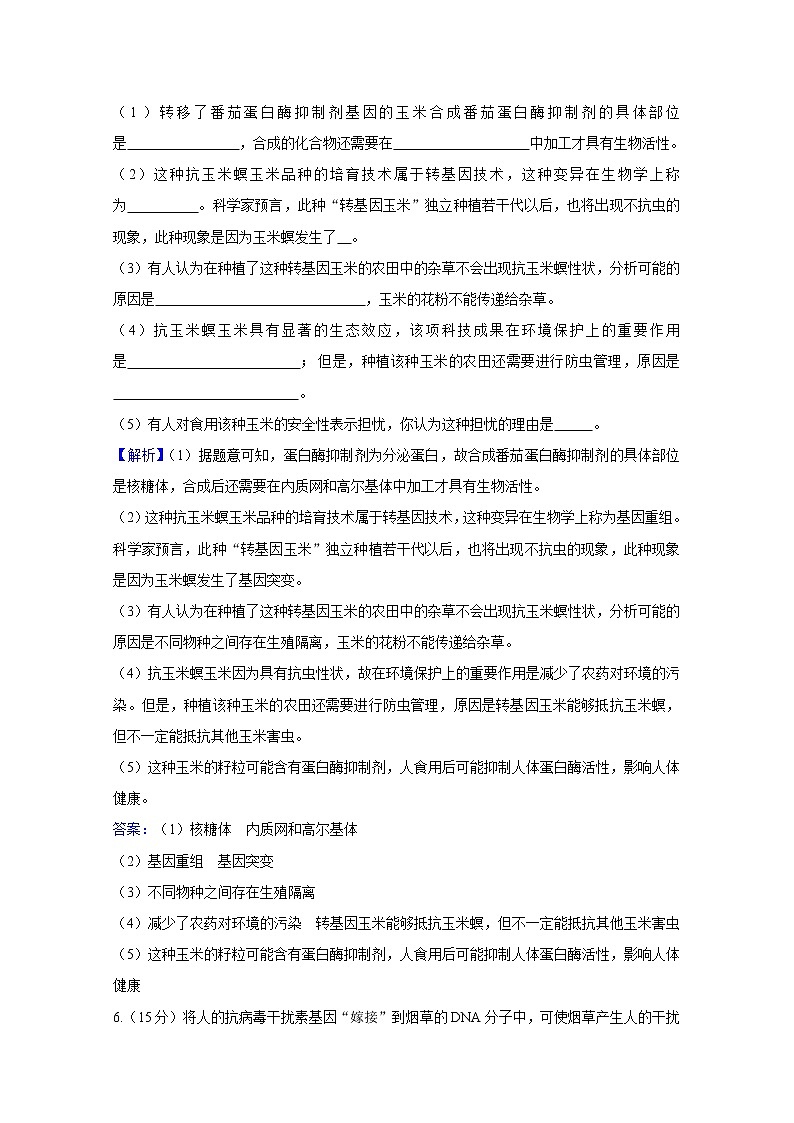 高中生物人教版选修3 专题4生物技术的安全性和伦理问题 4.1 转基因产品的安全性 课时作业第3页