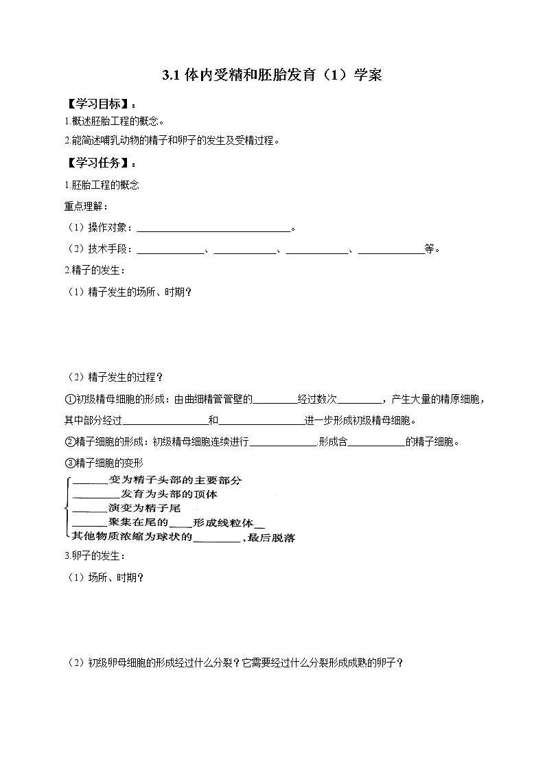 高中生物人教版选修3：3.1 体内受精和胚胎发育 学案01