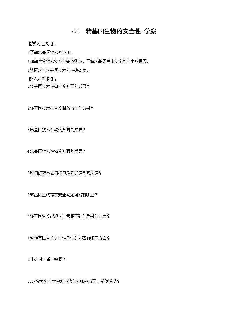 高中生物人教版选修3：4.1 转基因生物的安全性 学案第1页