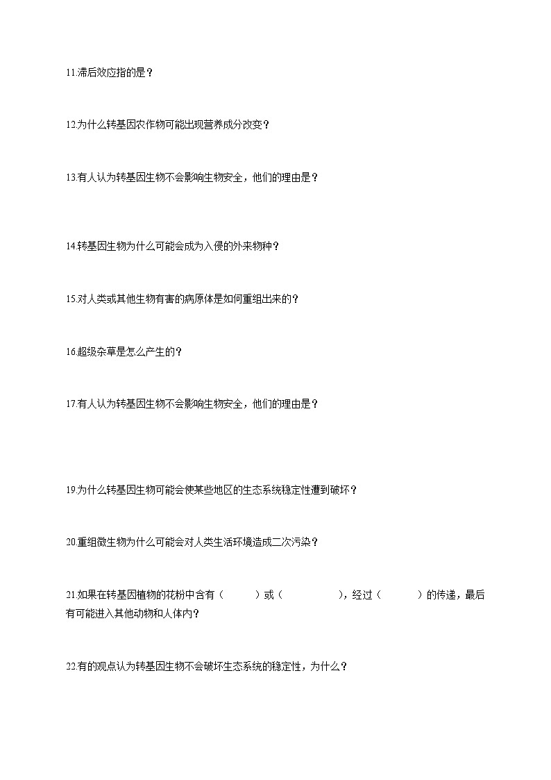 高中生物人教版选修3：4.1 转基因生物的安全性 学案第2页