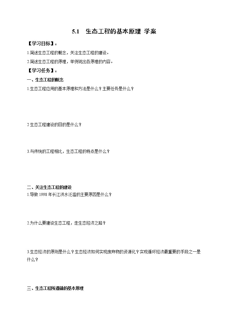 高中生物人教版选修3：5.1 生态工程的基本原理 学案第1页