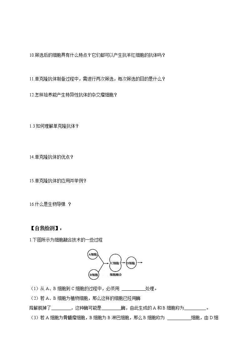 高中生物人教版选修3：2.2.2 动物细胞融合和单克隆抗体的制备 学案02