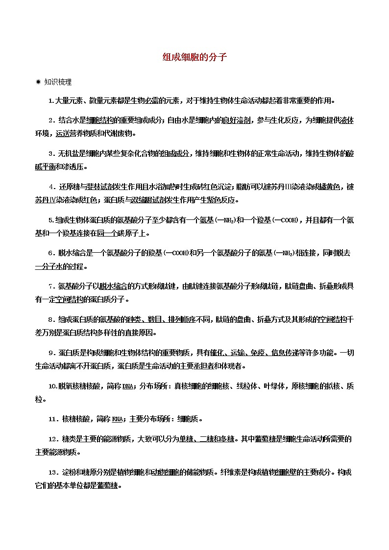 高一生物寒假作业同步练习题组成细胞的分子含解析01