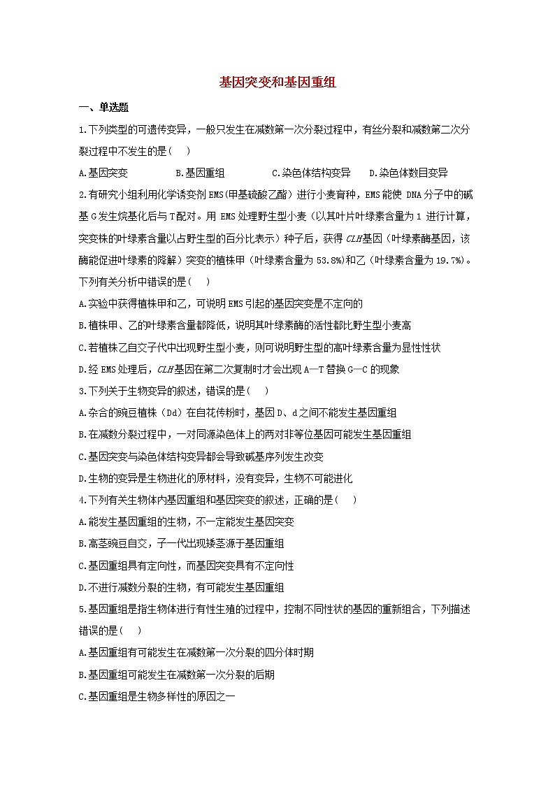 高中生物暑假作业12基因突变和基因重组能力提升含解析第1页