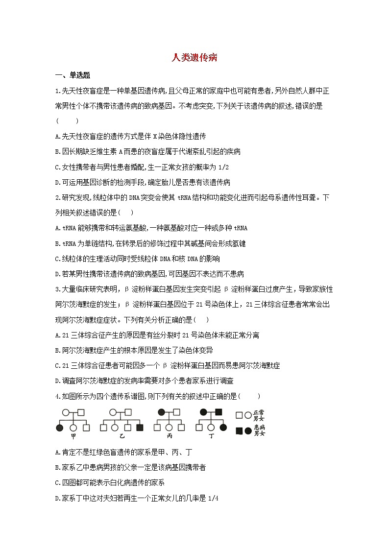 高中生物暑假作业14人类遗传病能力提升含解析 练习01
