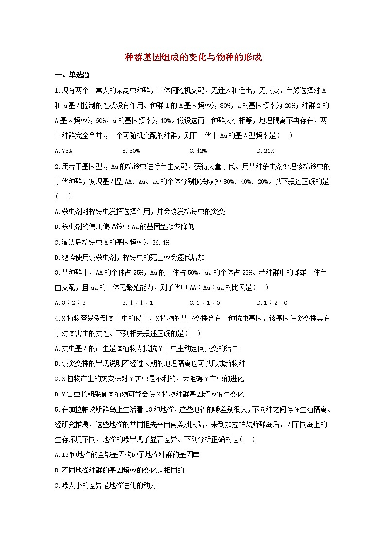 高中生物暑假作业17种群基因组成的变化与物种的形成能力提升含解析 练习01