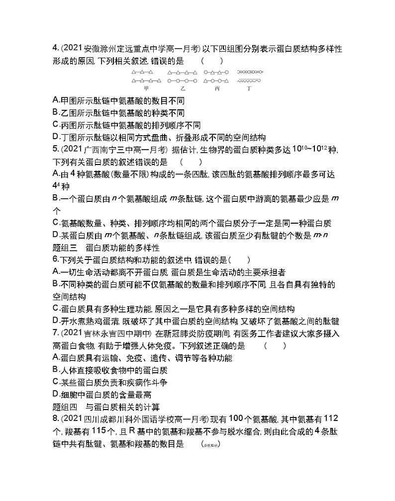 第2节生命活动的主要承担者--蛋白质-2022版生物必修1 人教版（新课标） 同步练习 （Word含解析）02