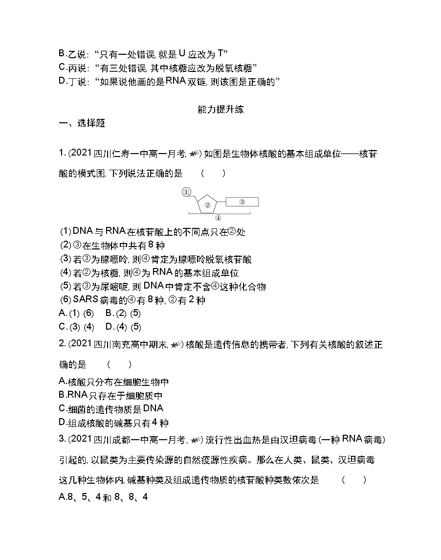 第3节遗传信息的携带者--核酸-2022版生物必修1 人教版（新课标） 同步练习 （Word含解析）第3页