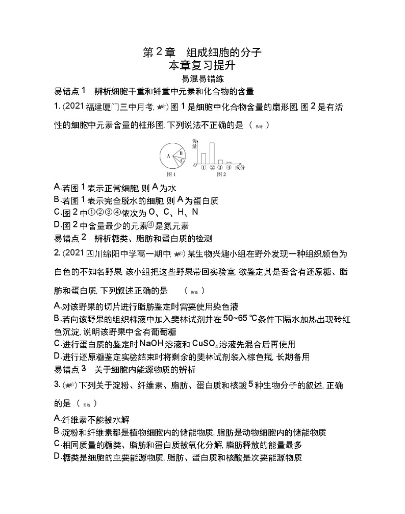 第1~2章复习提升-2022版生物必修1 人教版（新课标） 同步练习 （Word含解析）第1页