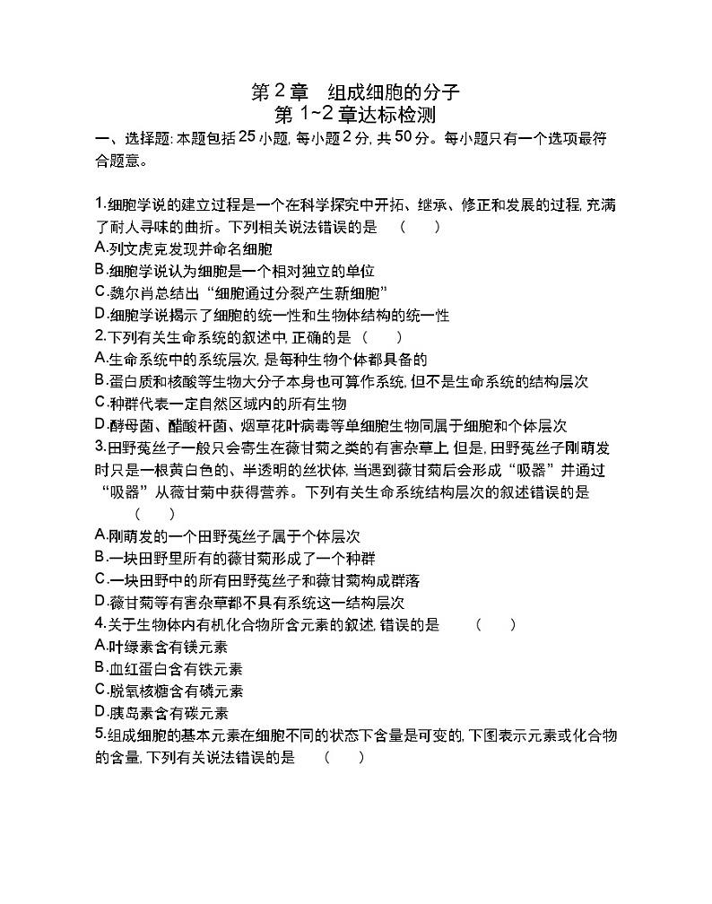 第2章达标检测-2022版生物必修1 人教版（新课标） 同步练习 （Word含解析）01