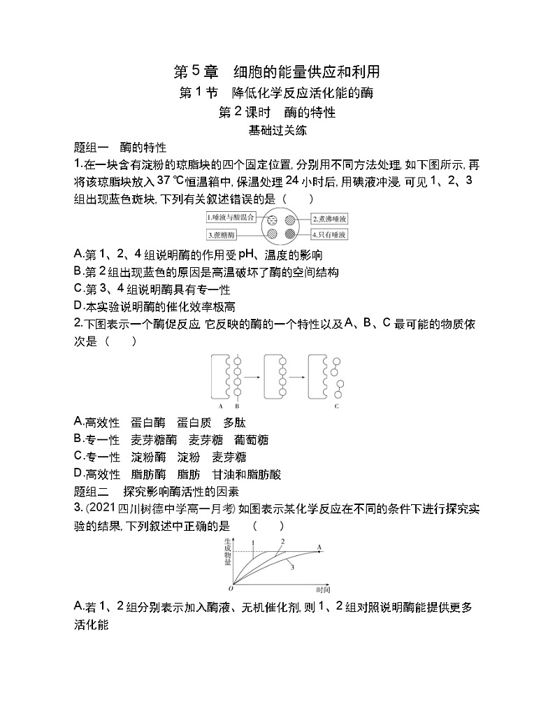 第1节降低化学反应活化能的酶第2课时-2022版生物必修1 人教版（新课标） 同步练习 （Word含解析）第1页