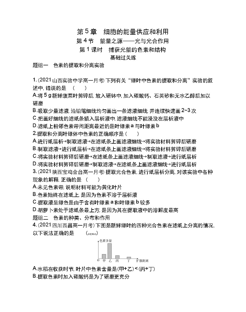 第4节 能量之源——光与光合作用第1课时-2022版生物必修1 人教版（新课标） 同步练习 （Word含解析）01