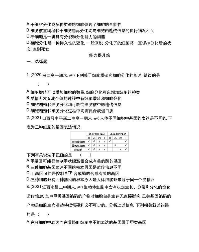 第2节细胞的分化-2022版生物必修1 人教版（新课标） 同步练习 （Word含解析）03