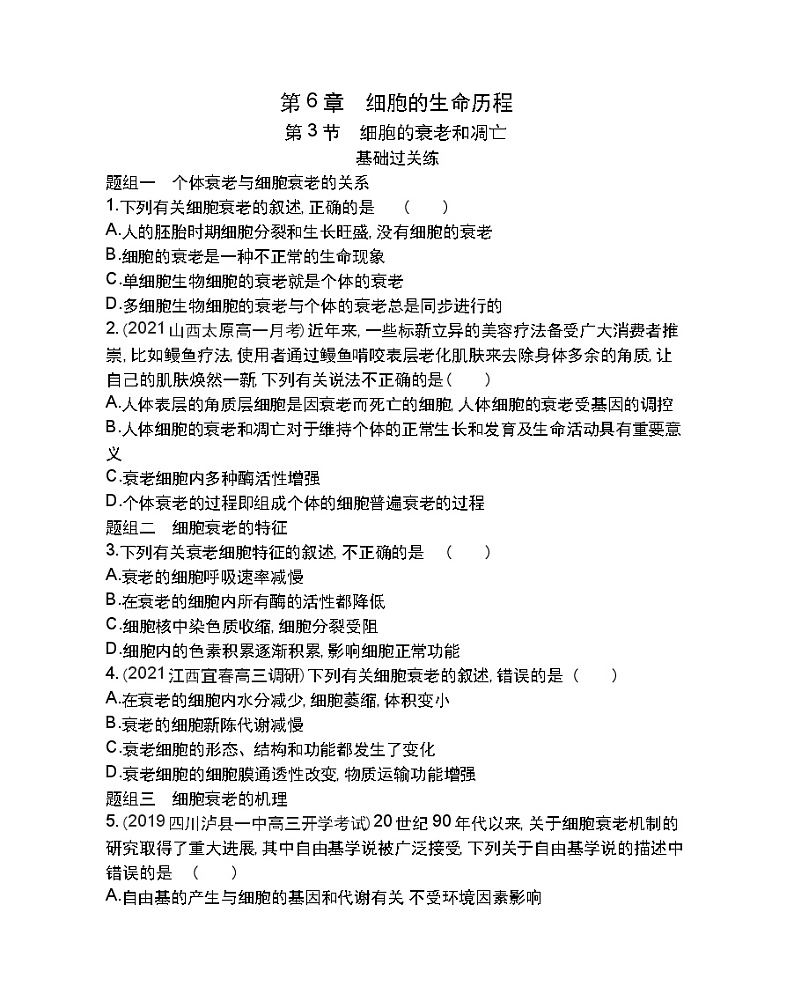 第3节细胞的衰老和凋亡-2022版生物必修1 人教版（新课标） 同步练习 （Word含解析）01