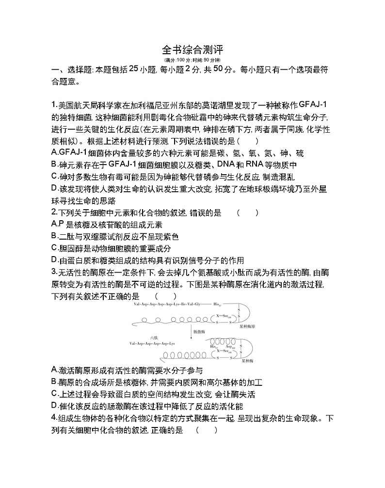 全书综合测评-2022版生物必修1 人教版（新课标） 同步练习 （Word含解析）01