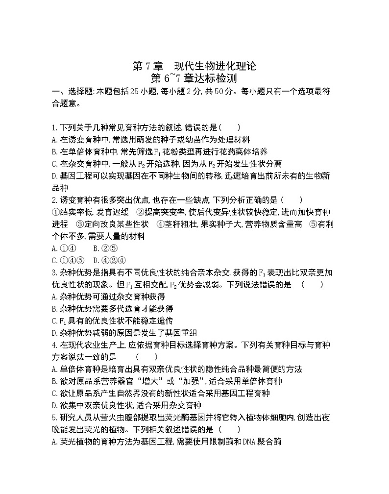 第6~7章达标检测-2022版生物必修2 人教版（新课标） 同步练习 （Word含解析）01
