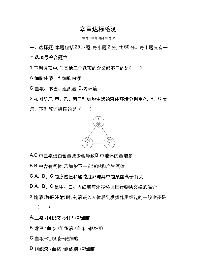第一章达标检测-2022版生物必修3 人教版（新课标） 同步练习 （Word含解析）01