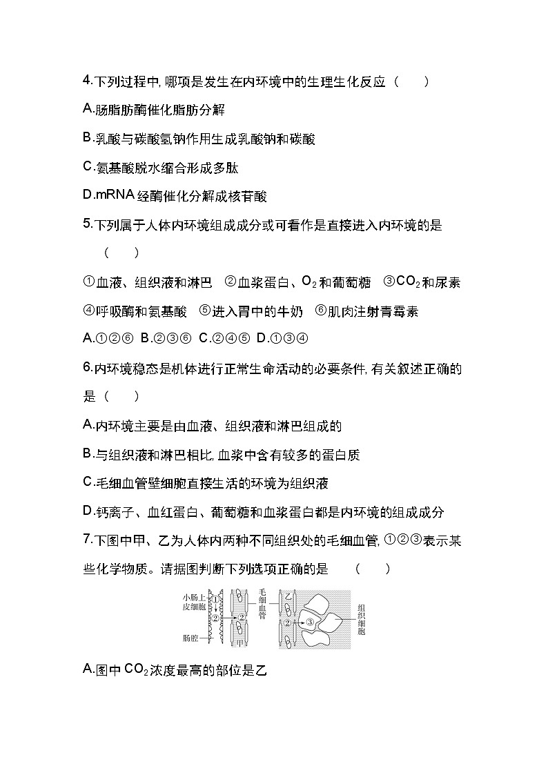 第一章达标检测-2022版生物必修3 人教版（新课标） 同步练习 （Word含解析）02