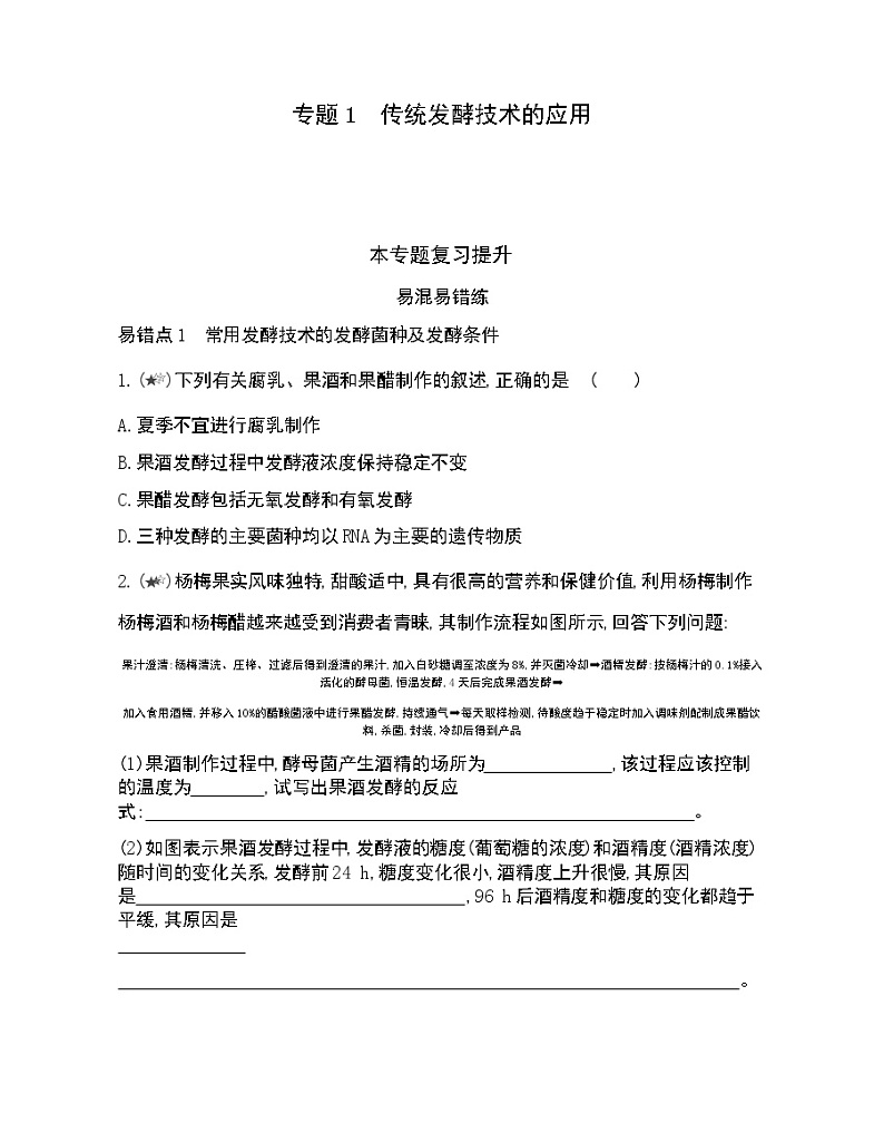 专题1 本专题复习提升-2022版生物选修1 人教版（新课标） 同步练习 （Word含解析）01