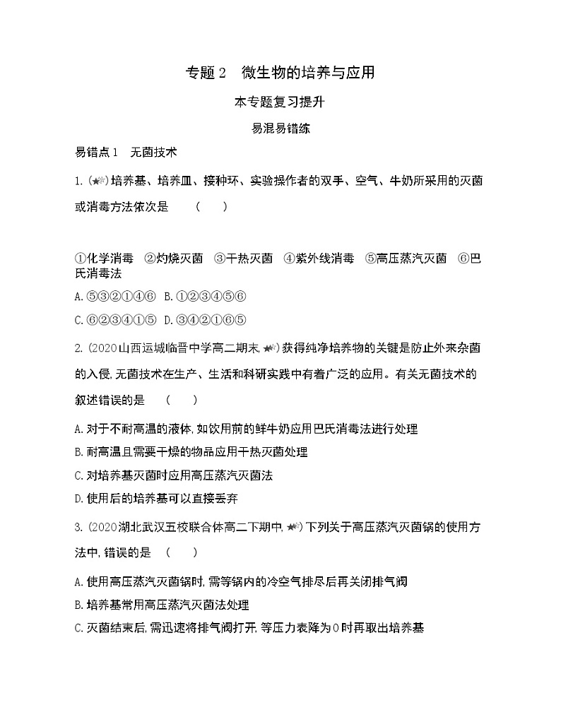 专题2 本专题复习提升-2022版生物选修1 人教版（新课标） 同步练习 （Word含解析）01