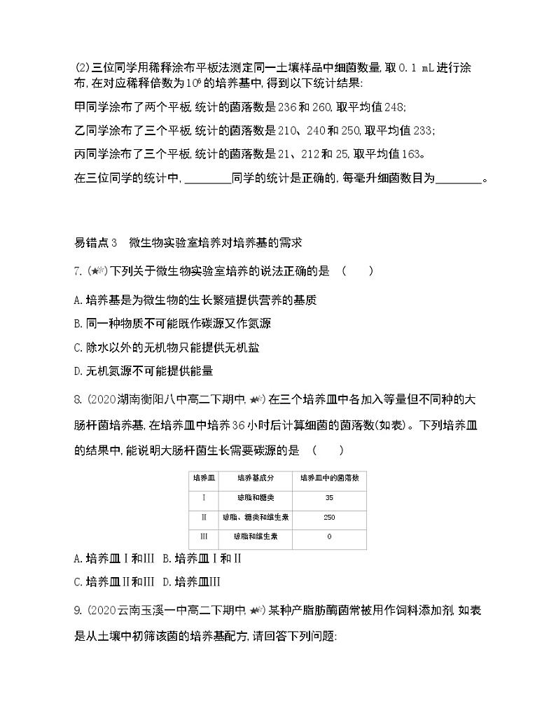 专题2 本专题复习提升-2022版生物选修1 人教版（新课标） 同步练习 （Word含解析）03