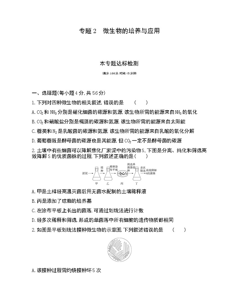 专题2 本专题达标检测-2022版生物选修1 人教版（新课标） 同步练习 （Word含解析）01