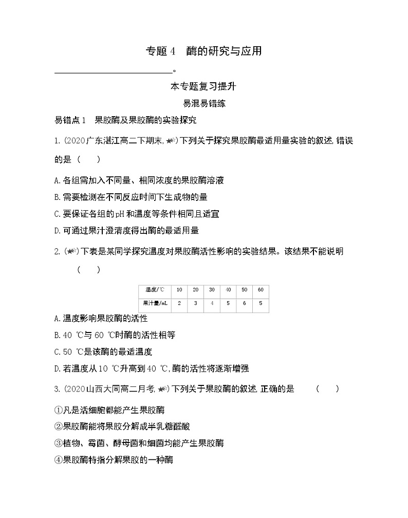 专题4 本专题复习提升-2022版生物选修1 人教版（新课标） 同步练习 （Word含解析）01