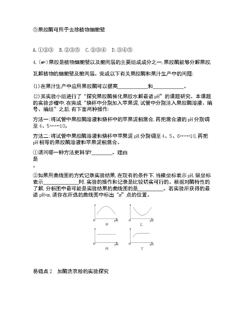 专题4 本专题复习提升-2022版生物选修1 人教版（新课标） 同步练习 （Word含解析）02