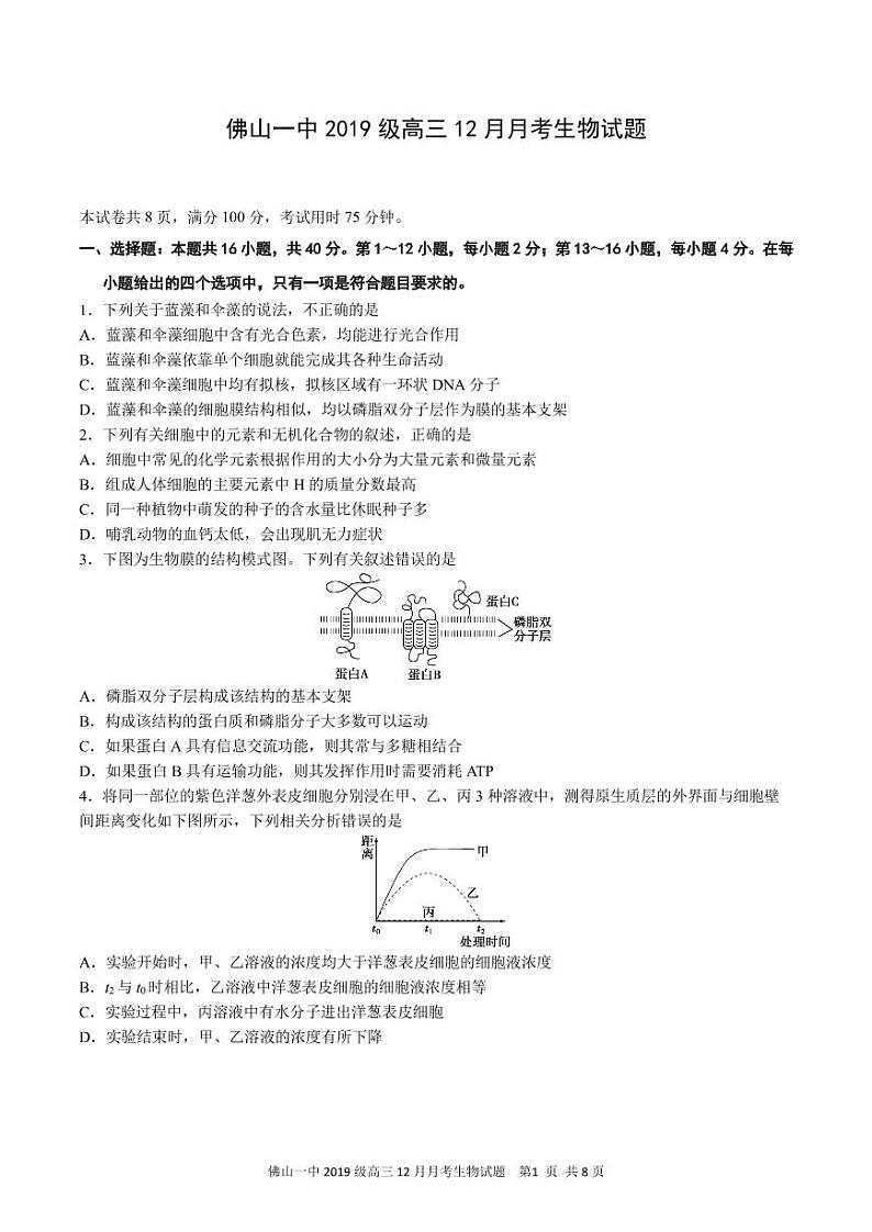 佛山一中2019级高三12月月考生物试题第1页