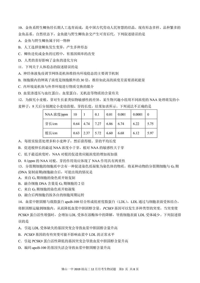 佛山一中2019级高三12月月考生物试题第3页