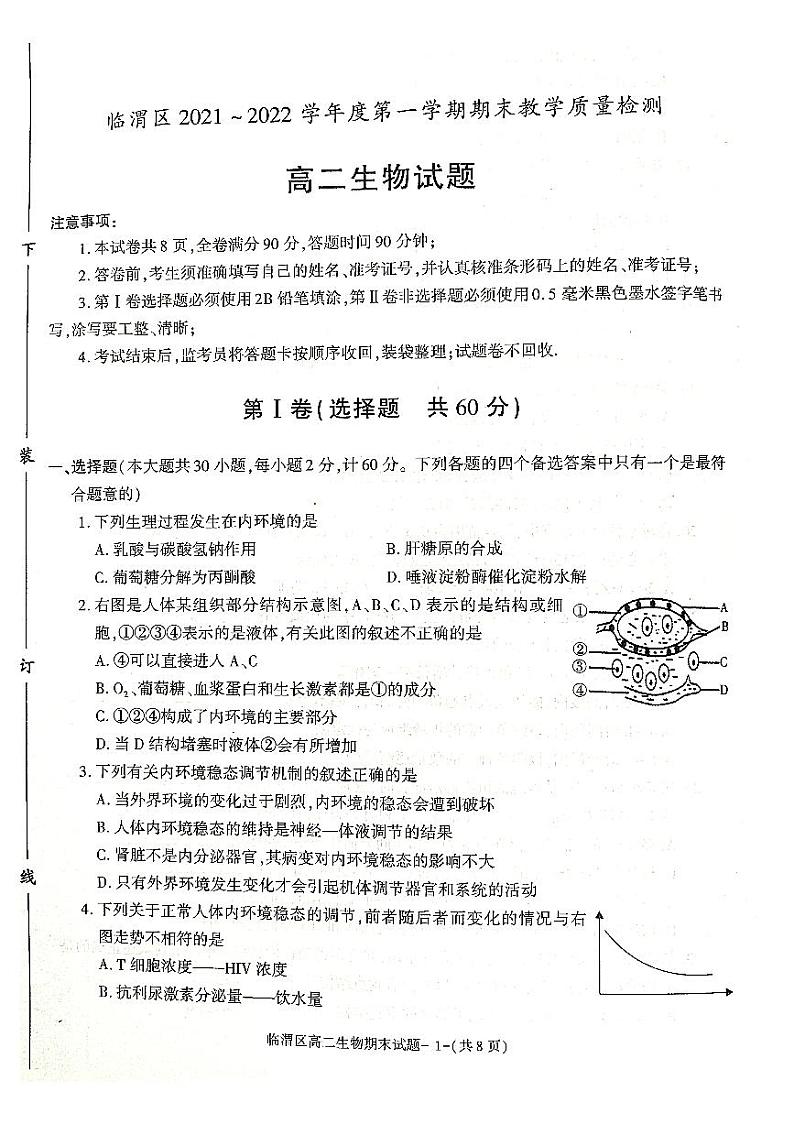 陕西省渭南市临渭区华州区2021-2022学年高二上学期期末考试生物试题第1页