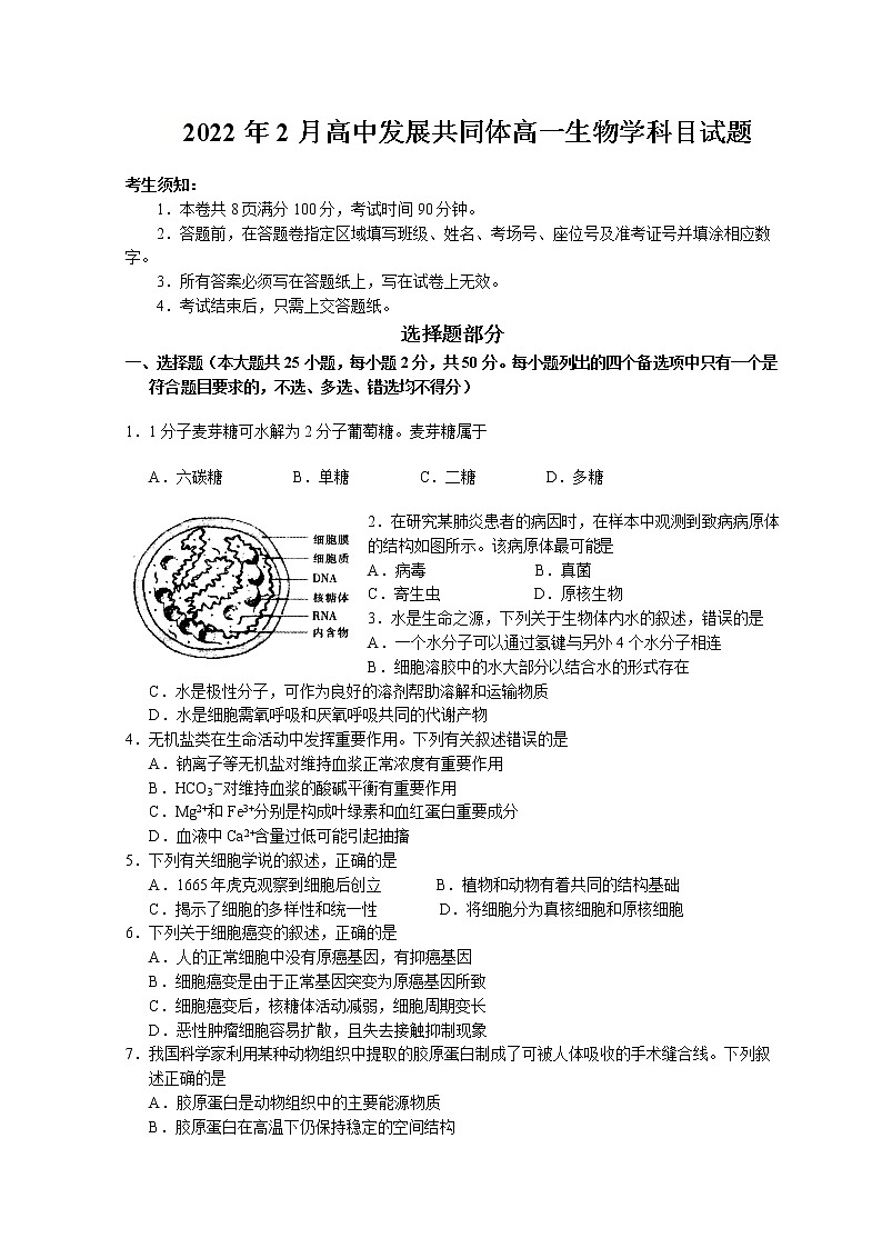 浙江省丽水市高中发展共同体2021-2022学年高一下学期返校考试（2月）生物试题含答案01