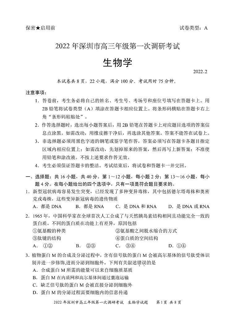 2022年深圳市高三年级第一次调研考试一模生物试题无答案第1页
