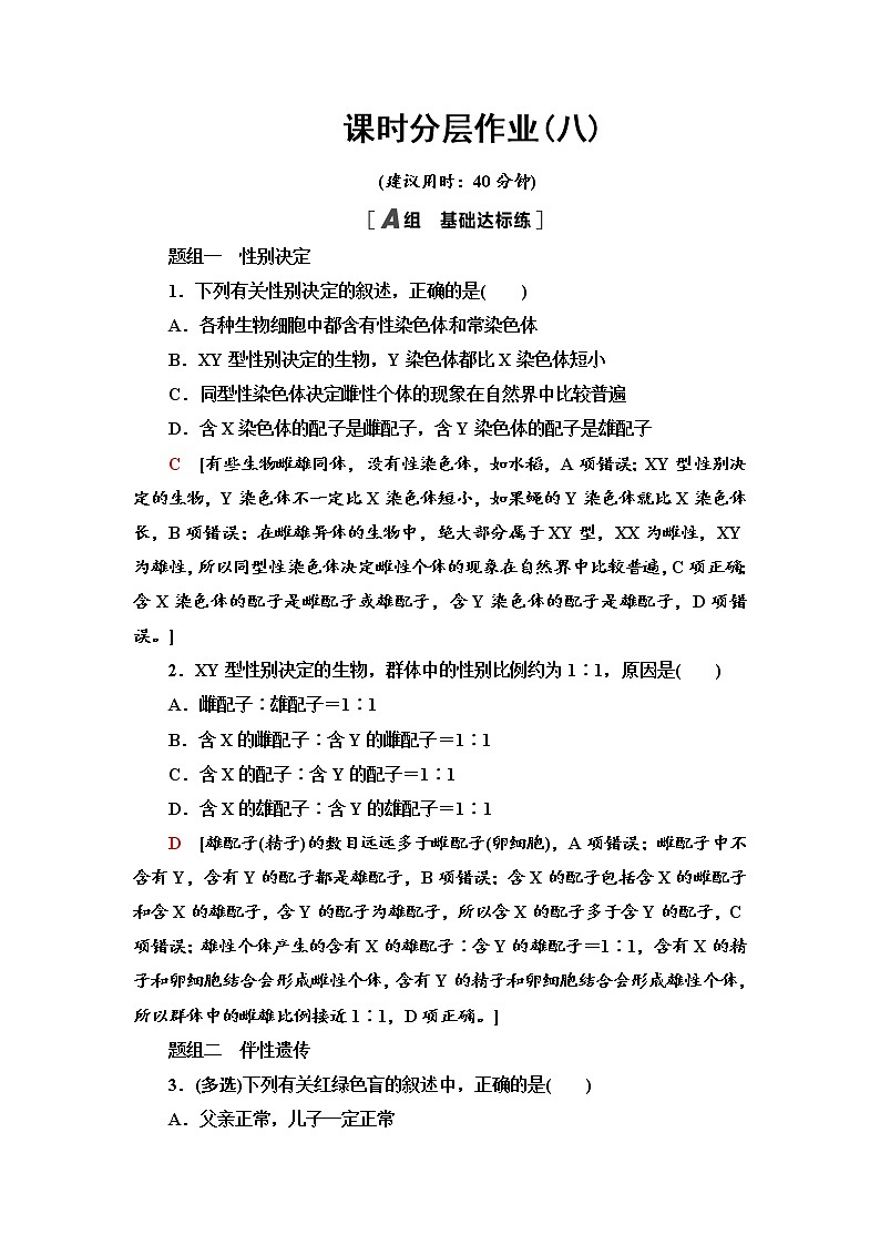 课时作业8 性别决定和伴性遗传【新教材】苏教版（2019）高中生物必修二第1页