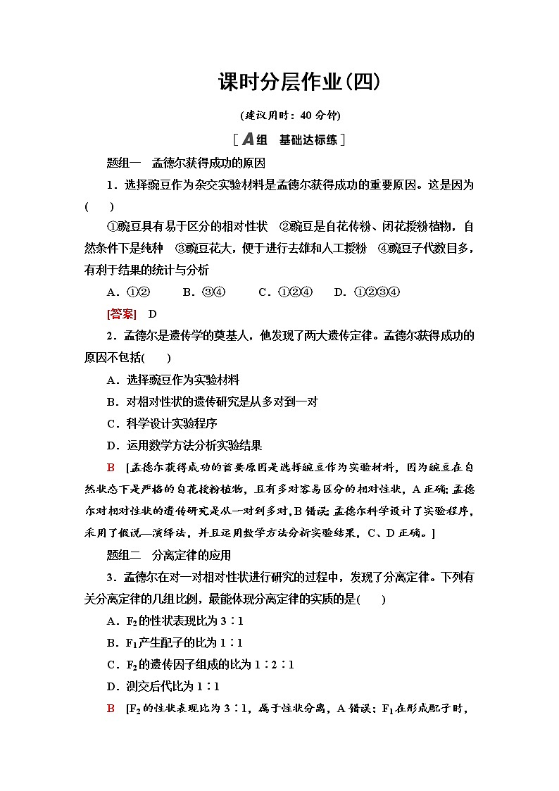 课时作业4 孟德尔获得成功的原因、分离定律的应用【新教材】苏教版（2019）高中生物必修二 练习01